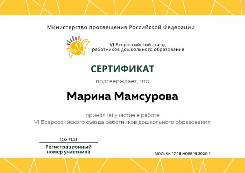 Сертификат Мамсурова